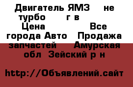 Двигатель ЯМЗ 236не(турбо) 2004г.в.****** › Цена ­ 108 000 - Все города Авто » Продажа запчастей   . Амурская обл.,Зейский р-н